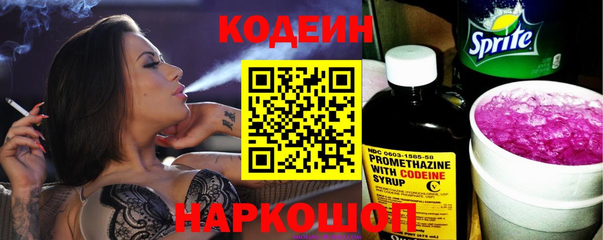 Кодеин Purple Drank Кимовск